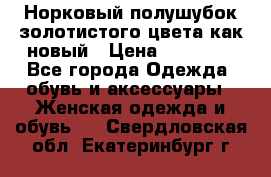 Норковый полушубок золотистого цвета как новый › Цена ­ 22 000 - Все города Одежда, обувь и аксессуары » Женская одежда и обувь   . Свердловская обл.,Екатеринбург г.